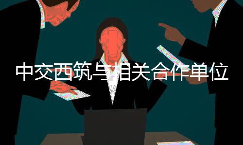 希望双方进一步探索合作机制