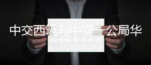 交流装备采购等方面加强合作