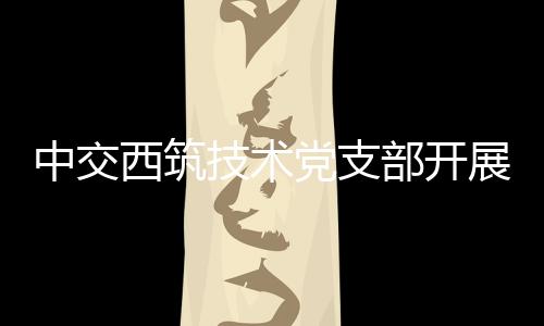 将党课搬到生产一线