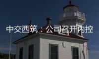 中交西筑
：公司召开内控管理体系建设研讨会