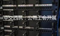 中交西筑：公司工会开展职工子女高考慰问活动