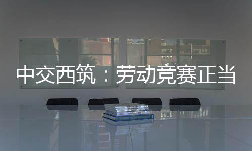 也是推动车间转型升级的契机