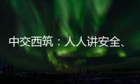 中交西筑：人人讲安全
、个个会应急！2025年全国“安全生产月”来啦
！