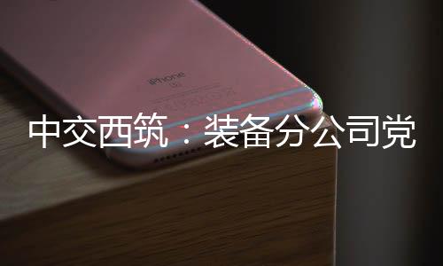 更加扎实的委组工作