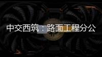 中交西筑：路面工程分公司开展二季度安全检查
，筑牢安全生产防线