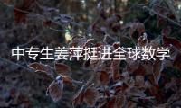 中专生姜萍挺进全球数学决赛后
，村里来了沾喜气的人