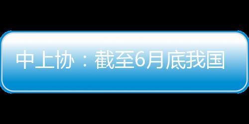 中上至月制造截至今年6月底
