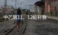 中乙第11、12轮补赛裁判：马腾执法湖北青年星vs泰安天贶
