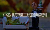 中乙北京理工试图向裁判员赠送礼品 足协官方
	：通报批评+罚款10万