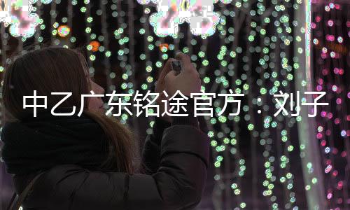 他加盟中乙球队广东广州豹