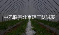 中乙联赛北京理工队试图向裁判送礼，被中足联通报处罚