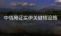 中情局证实伊关键核设施被摧毁
	，伊朗：重启计划已提前准备好