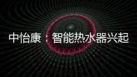 中怡康：智能热水器兴起，海尔69%份额领先