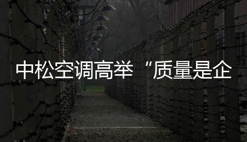 每次中松空调新产品一经推出