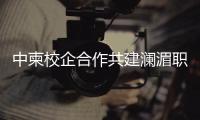 中柬校企合作共建澜湄职业教育基地