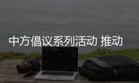 中方倡议系列活动 推动金砖务实合作