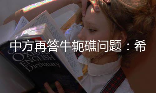 中方再答止炒作妥处有关争议
