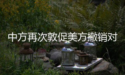 我们也注意到相关的美方报道