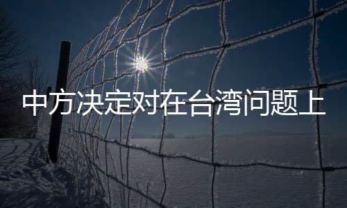 鉴于美国的恶劣错误行径