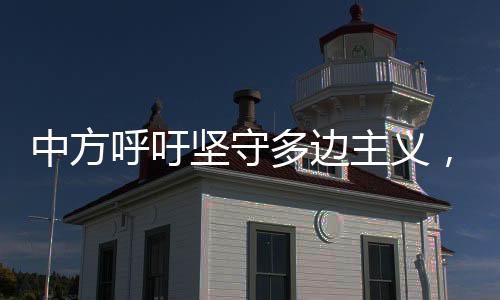 中方主义当地时间4月29日
