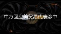 中方回应美贸易代表涉中澳关系言论
：颠倒黑白、是非不分