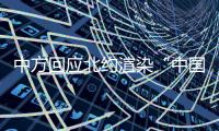 中方回应北约渲染“中国核威胁论”	
：国际社会真正应关切的是北约核共享政策