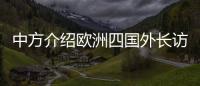 中方介绍欧洲四国外长访华情况：愿与欧洲继续交流对话，增进理解信任