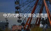中方代表在安理会谴责美国袭击伊朗：严重违反《联合国宪章》及国际法