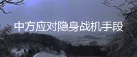 中方应对隐身战机手段