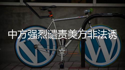 中方对此予以强烈谴责