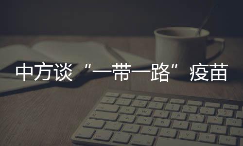 促进疫苗在全球公平分配