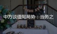 中方谈缅甸局势	：当务之急是防止发生新的流血冲突
，尽快实现局势缓和降温