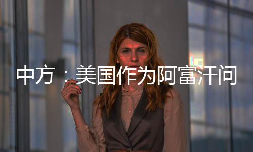 中方作为责走他表示