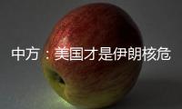 中方�：美国才是伊朗核危机的始作俑者