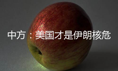 危机中方再次明确谴责