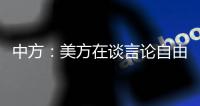 中方
：美方在谈言论自由时应多照照镜子，而不是拿着放大镜去看别人