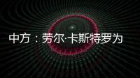 中方
：劳尔·卡斯特罗为中古关系发展作出了巨大贡献