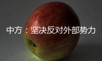 中方：坚决反对外部势力干涉古巴内政
	
，敦促美方立即全面取消对古封锁