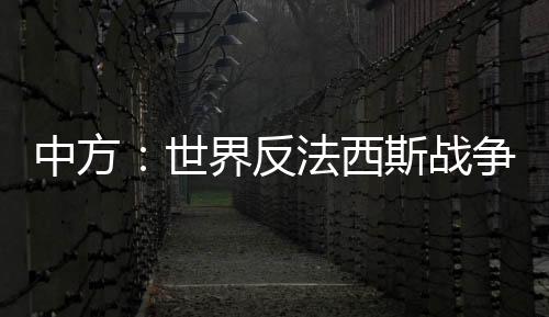 中方战争遵守76年前