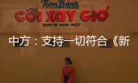 中方：支持一切符合《新明斯克协议》方向和精神的努力