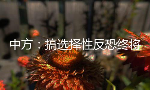 反恐不分国界和种族