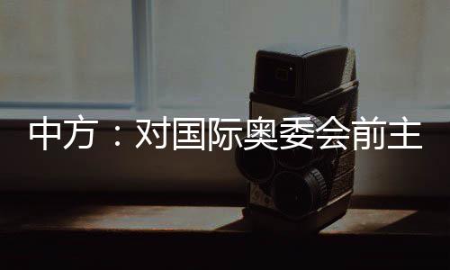向他的际奥家人表示诚挚慰问