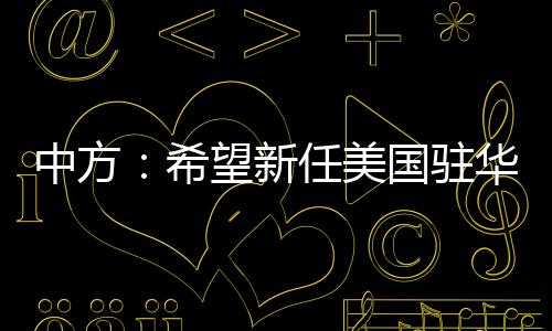 美国美友另据媒体报道