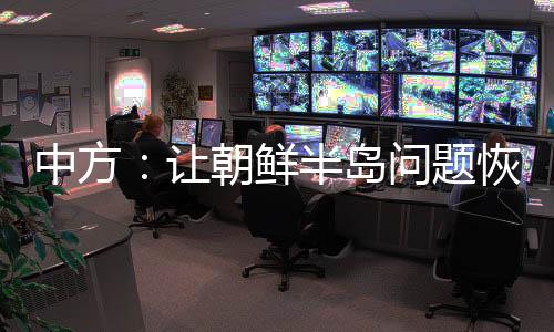 鲜半行动保持冷静克制