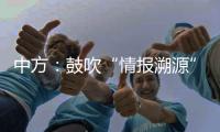 中方
：鼓吹“情报溯源”只会严重干扰和破坏全球抗疫合作

，绝不会得逞