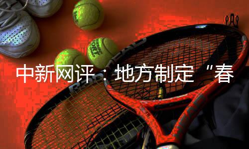 及时回应了社会关切