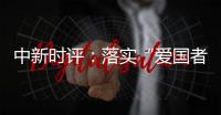 中新时评�
：落实“爱国者治港”迈出重要一步	，香港“再出发”可期