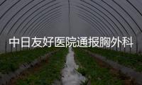 中日友好医院通报胸外科副主任医师肖某被举报问题