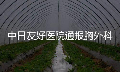 我院收到实名举报材料