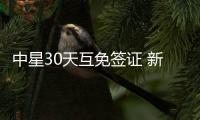 中星30天互免签证 新加坡游搜索飙八成